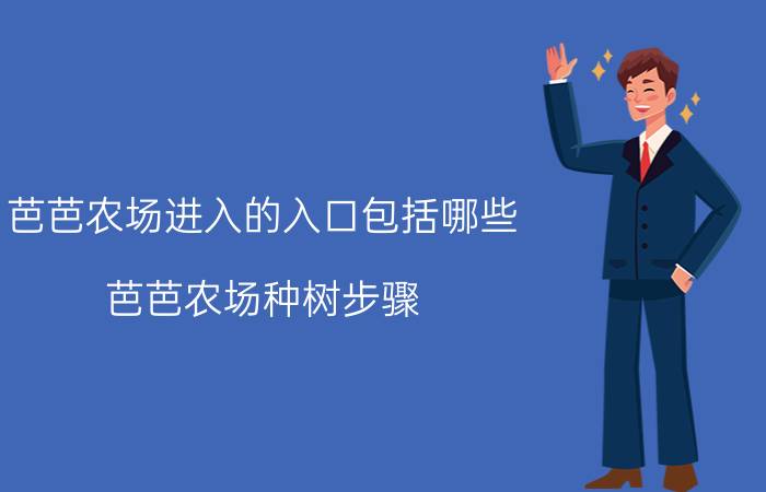 芭芭农场进入的入口包括哪些 芭芭农场种树步骤？